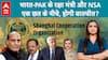 India-Pak Conflict: भारत-PAK के रक्षा मंत्री और NSA ऑपरेशन सिंदूर के बाद एक छत के नीचे, क्या होगा?