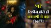 Maa Opening Day Box Office Collection: 'मां' के सामने 10 मुश्किलें, एक भी हुई पार, तो बनेगा गजब का रिकॉर्ड!