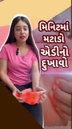 Health Tips: મિનિટમાં મટાડો એડીનો દુખાવો