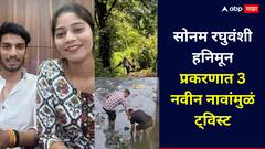 बेवफा सोनम रघुवंशी हनिमून प्रकरणात 3 नवीन नावांमुळं ट्विस्ट, नक्की किती जणांना बळीचा बकरा बनवलंय?