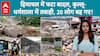 Himachal Cloud Burst:  हिमाचल के Kullu-Dharamshala में फटा बादल, हर तरफ तबाही, कितने लोग हुए गायब?