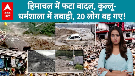 Himachal Cloud Burst: हिमाचल के Kullu-Dharamshala में फटा बादल, हर तरफ तबाही, कितने लोग हुए गायब?