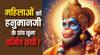 Hanuman Ji: हनुमान जी के पांव महिलाओं को छूने क्यों नहीं चाहिए?