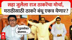 आमची माणसं उद्धव ठाकरेंसोबत बोलणार; राज ठाकरेंचं मोठं विधान, ठाकरे बंधू एकत्र येणार?