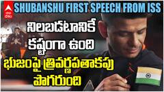 Shubanshu Shukla First Speech from ISS | అంతర్జాతీయ అంతరిక్ష కేంద్రం నుంచి శుభాన్షు తొలి సందేశం | ABP Desam
