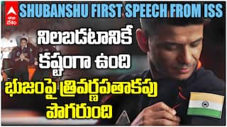 Shubanshu Shukla First Speech from ISS | అంతర్జాతీయ అంతరిక్ష కేంద్రం నుంచి శుభాన్షు తొలి సందేశం | ABP Desam