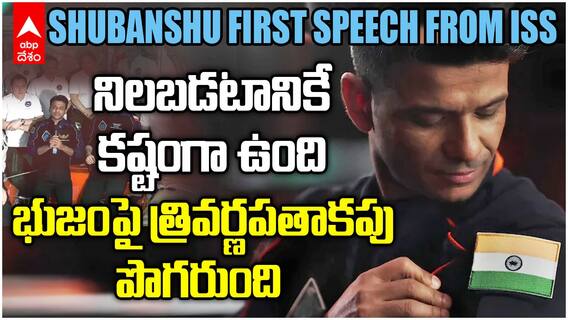 Shubanshu Shukla First Speech from ISS | అంతర్జాతీయ అంతరిక్ష కేంద్రం నుంచి శుభాన్షు తొలి సందేశం | ABP Desam