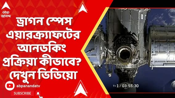 স্পেস স্টেশনে হবে ড্রাগন স্পেস এয়ারক্র্যাফটের আনডকিং প্রক্রিয়া। কীভাবে? দেখুন ভিডিয়ো