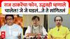 Raj Thackeray-Uddhav Thackeray: राज ठाकरेंचा फोन आला होता, हे मी उद्धव ठाकरेंना बोलताच, त्यांनी आढेवेढे...; संजय राऊत काय म्हणाले?