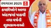 રથયાત્રાના પ્રસ્થાન પહેલા CM ભૂપેન્દ્ર પટેલે કચ્છીઓને પાઠવી નવા વર્ષની શુભકામનાઓ કંઈક આવા અંદાજમાં