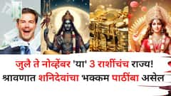 जुलै ते नोव्हेंबर 'या' 3 राशींचंच राज्य! श्रावणात शनिदेवांचा भक्कम पाठींबा, वक्री चाल, राजासारखं जीवन जगाल..
