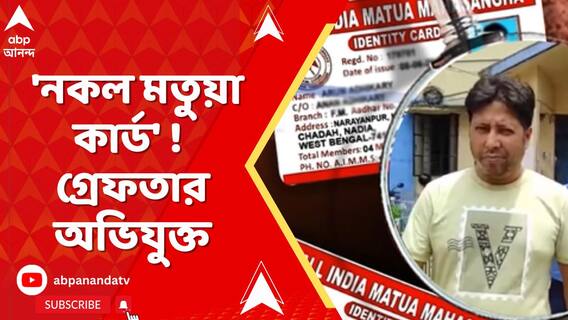 'নকল মতুয়া কার্ড' ! গ্রেফতার অভিযুক্ত সাইবার ক্যাফের মালিক ও তাঁর স্ত্রী