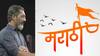 पाहुणे जरी असंख्य पोसते मराठी, आपुल्या घरात हाल सोसते मराठी; नागराज मंजुळेंनी जुन्या भाषणाचा व्हिडीओ केला शेअर