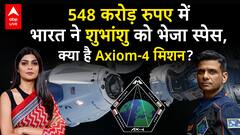 Mission Axiom-4 Explained: 548 करोड़ रुपए में भारत ने शुभांशु को भेजा स्पेस, क्या है Axiom-4 मिशन?