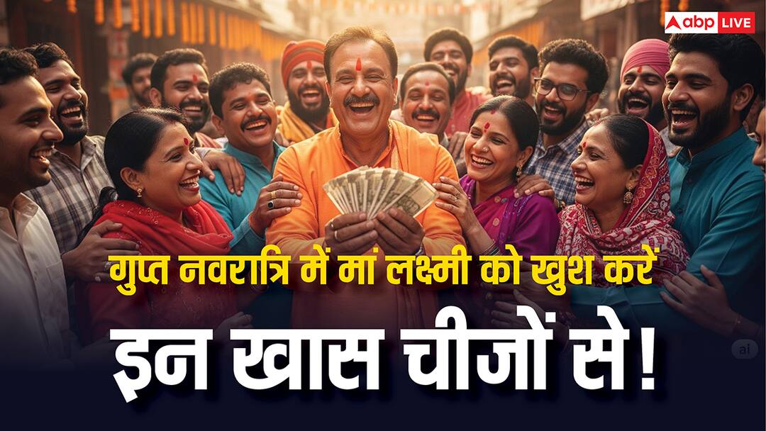 Gupt Navratri 2025: गुप्त नवरात्रि में करें ये उपाय, मां लक्ष्मी देंगी धन-वैभव का आशीर्वाद! Gupt Navratri 2025 Do these remedies during Gupt Navratri Goddess Lakshmi will bless you Gupt Navratri 2025: गुप्त नवरात्रि में करें ये उपाय, मां लक्ष्मी देंगी धन-वैभव का आशीर्वाद!