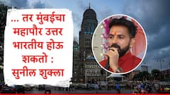 उत्तर भारतीयांनी सोबत यावं, मुंबई महापालिकेच्या 227 लढवू आणि महापौर निवडू, सुनील शुक्लाचं आवाहन