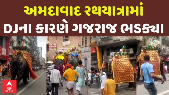 Ahmedabad Rath Yatra: રથયાત્રામાં ડીજેના અવાજથી ભડક્યા ગજરાજ, 3 લોકો ઘાયલ