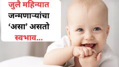 संवेदनशील, गंभीर, अंतर्मुख! जुलै महिन्यात जन्मलेल्या लोकांची 'ही' असते खासियत; 'या' ग्रहांचा असतो सर्वात जास्त प्रभाव