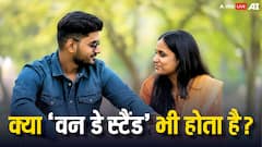 'वन नाइट स्टैंड' तो बहुत सुना होगा, क्या 'वन डे स्टैंड' भी होता है? जान लीजिए इसके बारे में