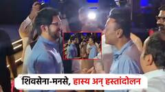 Video: मराठीच्या मुद्द्यावर एकत्र येणार? आदित्य ठाकरे अन् संदीप देशपांडेंची भेट; हास्य, हस्तांदोलन अन् गप्पा