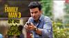 क्या होगी 'द फैमिली मैन 3' की कहानी? डायरेक्टर जोड़ी राज एंड डीके ने बता दिया