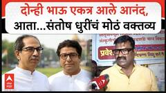 Santosh Dhuri on Raj Uddhav Morcha : दोन्ही भाऊ एकत्र आले आनंद, आता...संतोष धुरींचं मोठं वक्तव्य