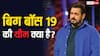 Bigg Boss 19: इस बार क्या होगी 'बिग बॉस 19' की थीम? कंटेस्टेंट लिस्ट से प्रीमियर डेट तक सब यहां जानें