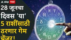 28 जूनचा दिवस 'या' 5 राशींसाठी ठरणार गेमचेंजर! उत्पन्नाचे नवे मार्ग होतील खुले, वाईट काळ लवकरच संपणार