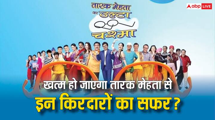 These Characters Have Left Tarak Mehta:  तारक मेहता का उल्टा चश्मा में सभी कैरेक्टर्स की भागीदारी बिल्कुल बराबर है.अब शो से इन तीन मेन किरदारों की एग्जिट की खबरों ने फैंस को झटका दिया है.