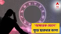 জুলাইয়ের শুরুতেই দুর্ভোগ, আগামী ২৮ দিন কঠিন সময়, 'অঙ্গারক যোগে' পুড়ে ছারখার কাজকর্ম সব!