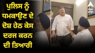 Bikram Majithia: ਹੁਣ ਹੋਰ ਕਸੂਤੇ ਫਸਣਗੇ ਮਜੀਠੀਆ ! ਪੁਲਿਸ ਨੂੰ ਧਮਕਾਉਣ ਦੇ ਦੋਸ਼ ਹੇਠ ਕੇਸ ਦਰਜ ਕਰਨ ਦੀ ਤਿਆਰੀ, ਜਾਣੋ ਇਹ ਕਿੰਨਾ ਖ਼ਤਰਨਾਕ ?