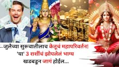 Ketu Transit 2025: जुलैच्या सुरूवातीलाच केतूचं महापरिवर्तन! 'या' 3 राशींचं झोपलेलं भाग्य खडबडून जागं होईल, पैशांचा होईल वर्षाव