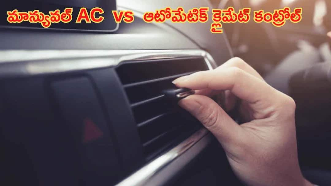 Car AC tips in Manual AC and automatic climate control options which one is best for your car Car AC: మాన్యువల్ AC vs ఆటోమేటిక్ క్లైమేట్ కంట్రోల్ - మీ డ్రైవింగ్‌ స్టైల్‌కు ఏది బెస్ట్‌?