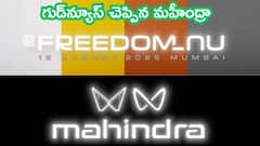 మహీంద్రా కార్ల తయారీకి కొత్త ఫ్లాట్‌ఫామ్‌ - ఆగస్టు 15న లాంచింగ్