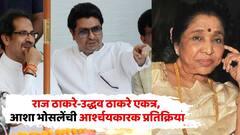 राज-उद्धव एकत्र येण्याबाबत प्रश्न, आशाताई म्हणाल्या, 'मला फक्त आशिष शेलार माहितीयेत, बाकी कोणा राजकारण्याला ओळखत नाही'