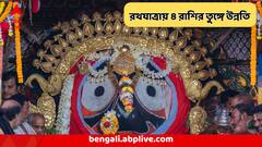 Rath Yatra Astrology :রথের রশিতে পড়বে টান, সাঁইসাঁই করে ঘুরবে ভাগ্যের চাকা, আজই ৪ রাশির তুঙ্গে উন্নতি