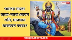 হাতেনাতে কর্মফল, চ্যালেঞ্জের পর চ্যালেঞ্জ দেবেন শনি, ৩ রাশি অসাবধান হলেই...
