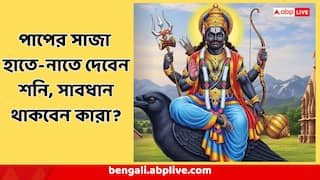 Shani Astrology : হাতেনাতে কর্মফল, চ্যালেঞ্জের পর চ্যালেঞ্জ দেবেন শনি, ৩ রাশি অসাবধান হলেই...