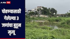 खड्ड्यातील पाण्यात पोहण्यासाठी गेलेल्या 3 जणांचा मृत्यू, मृतात 2 सख्ख्या भावांचा समावेश, मुंबईतील बोईसरमध्ये घडली घटना