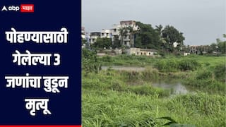 खड्ड्यातील पाण्यात पोहण्यासाठी गेलेल्या 3 जणांचा मृत्यू, मृतात 2 सख्ख्या भावांचा समावेश, मुंबईतील बोईसरमध्ये घडली घटना