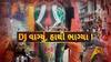 Hun To Bolish : હું તો બોલીશ : DJ વાગ્યું, હાથી ભાગ્યા !