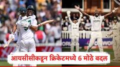 आयसीसीकडून क्रिकेटच्या 6 नियमांमध्ये बदल, कसोटीत ओव्हर सुरु करण्यास उशीर केल्यास फटका बसणार, सर्व बदल एका क्लिकवर