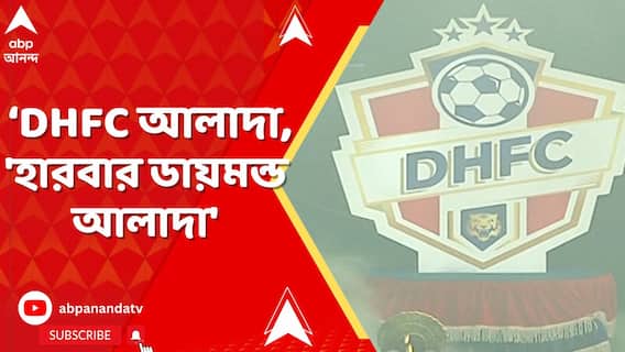 'DHFC আলাদা,'হারবার ডায়মন্ড আলাদা', প্রেস বিজ্ঞপ্তি দিয়ে স্পষ্ট করল ডায়মন্ডহারবার ফুটবল ক্লাব