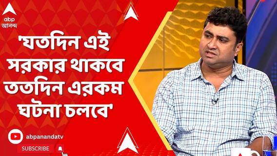 'যতদিন এই সরকার থাকবে ততদিন এরকম ঘটনা চলবে', মন্তব্য শতরূপ ঘোষের