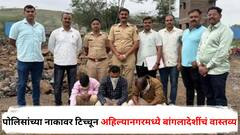 पोलिसांच्या नाकावर टिच्चून अहिल्यानगरमध्ये दोन वर्ष बांगलादेशींचं वास्तव्य; गुप्तचर यंत्रणा करतेय काय?