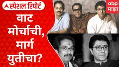 Thackeray Brother Join Rally : वाट मोर्चाची, मार्ग युतीचा? महापालिकेचं गणित बदलणार? Special Report