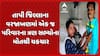 Tapi News: તાપી જિલ્લાના વરજાખણમાં એક જ પરિવારના ત્રણ સભ્યોના મોતથી ચકચાર