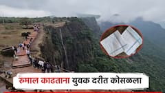 रुमाल काढणे जीवावर बेतले, कोल्हापूरचा युवक आंबोली घाटात कोसळला; पोलिसांकडून शोधमोहीम सुरू