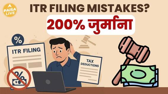 ITR Filing 2025: गलत या फर्जी ITR करने पर लगेगा 200% Penalty, कैसे बचें?