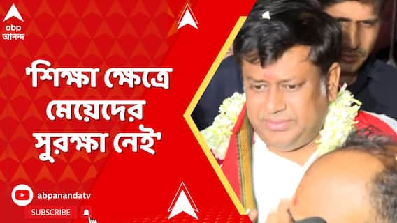 'শিক্ষা ক্ষেত্রে মেয়েদের সুরক্ষা নেই',ল' কলেজকাণ্ডে মন্তব্য সুকান্ত মজুমদারের